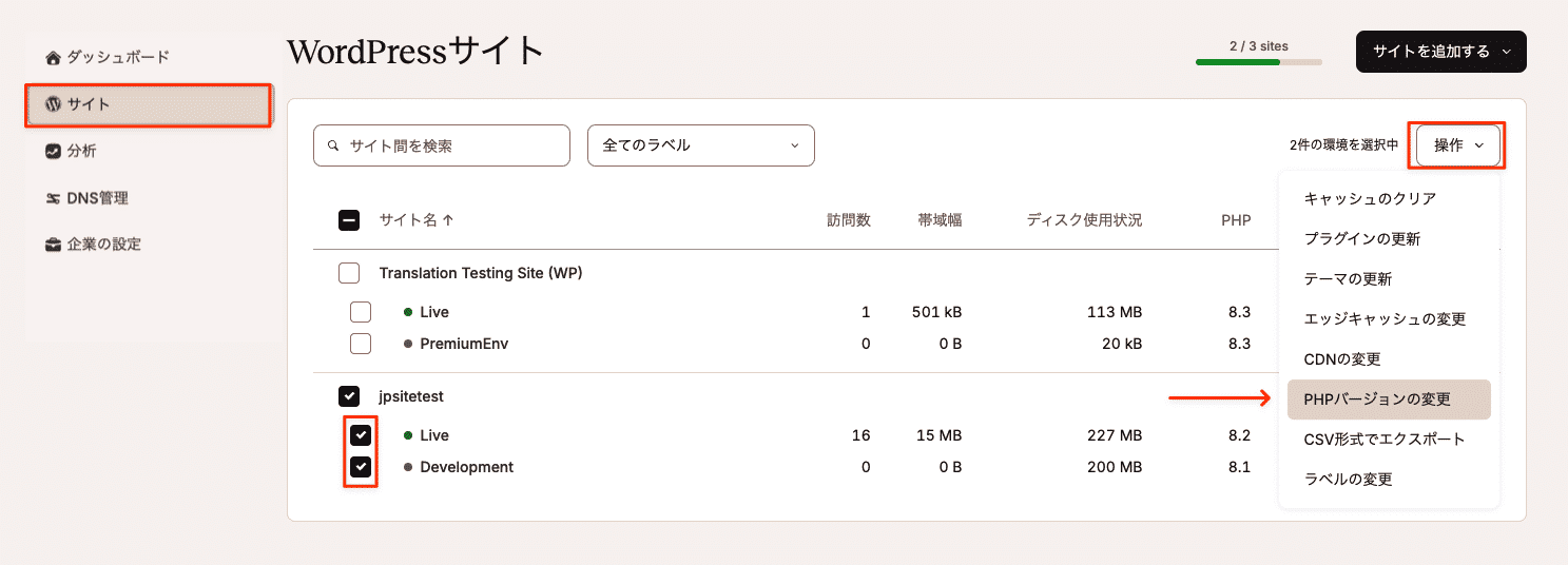 PHPのバージョンを更新する環境を選択