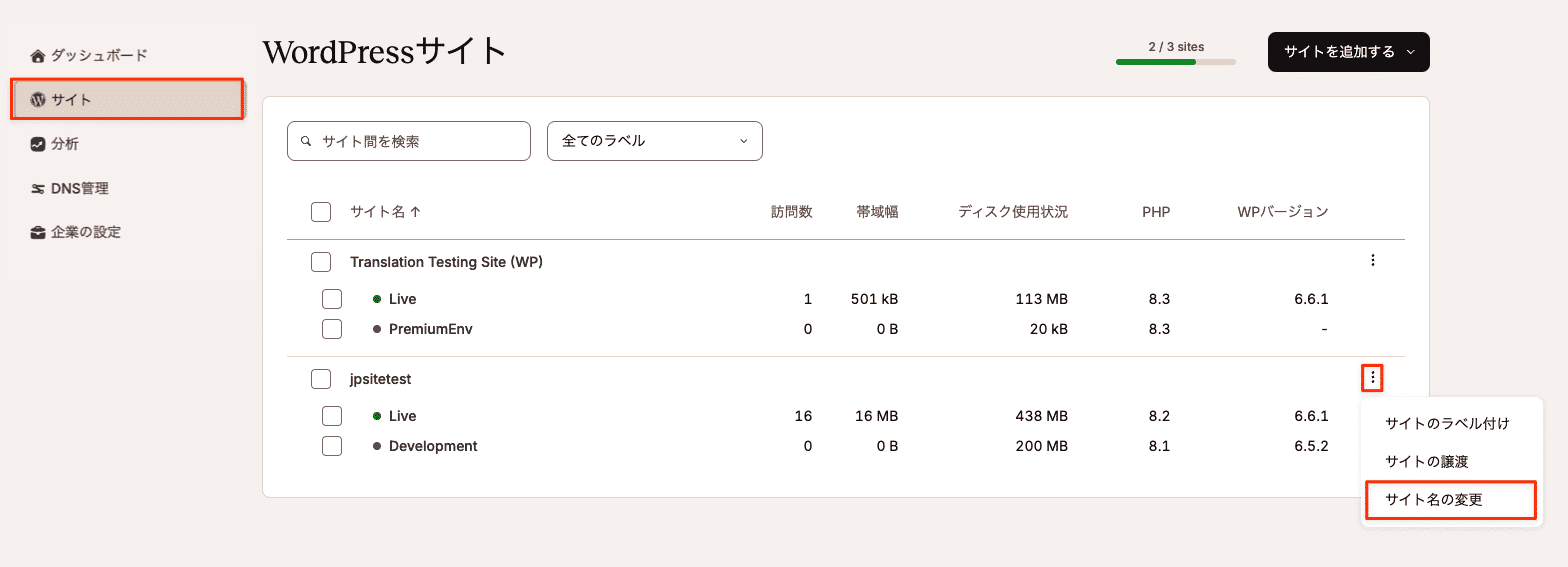 サイト画面でサイト名を変更