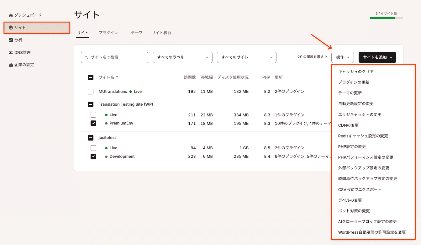 WordPressサイト画面でWordPress環境の一括操作