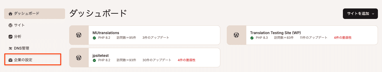 MyKinstaの「企業の設定」