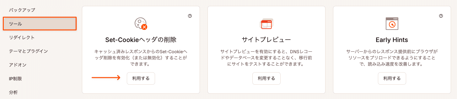 MyKinstaで「Set-Cookieヘッダの削除」を有効または無効にする