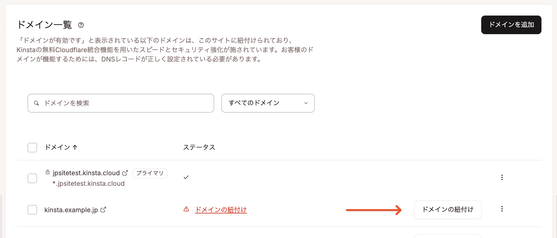 ドメインをKinstaに紐づける