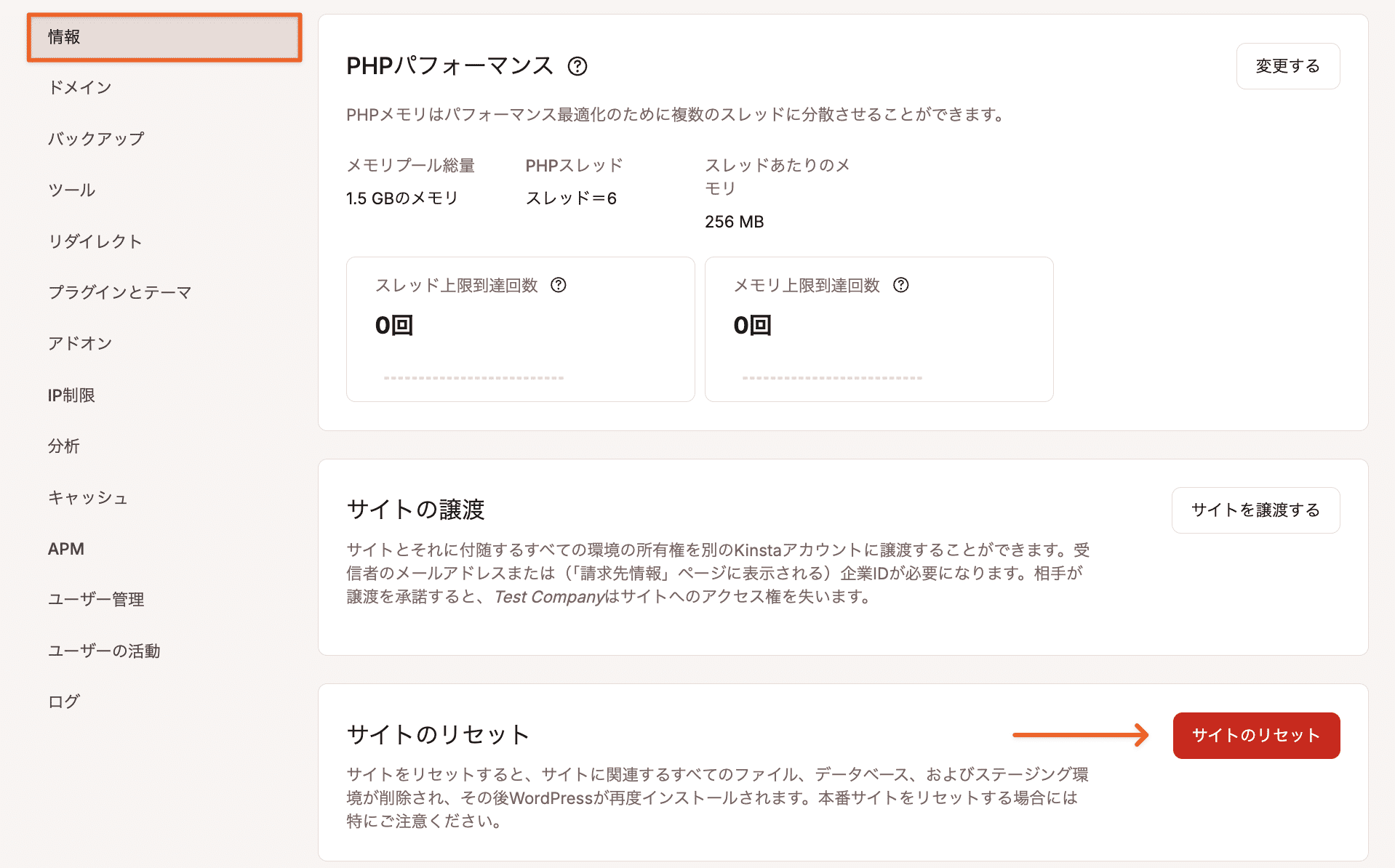 「情報」画面からサイトをリセット
