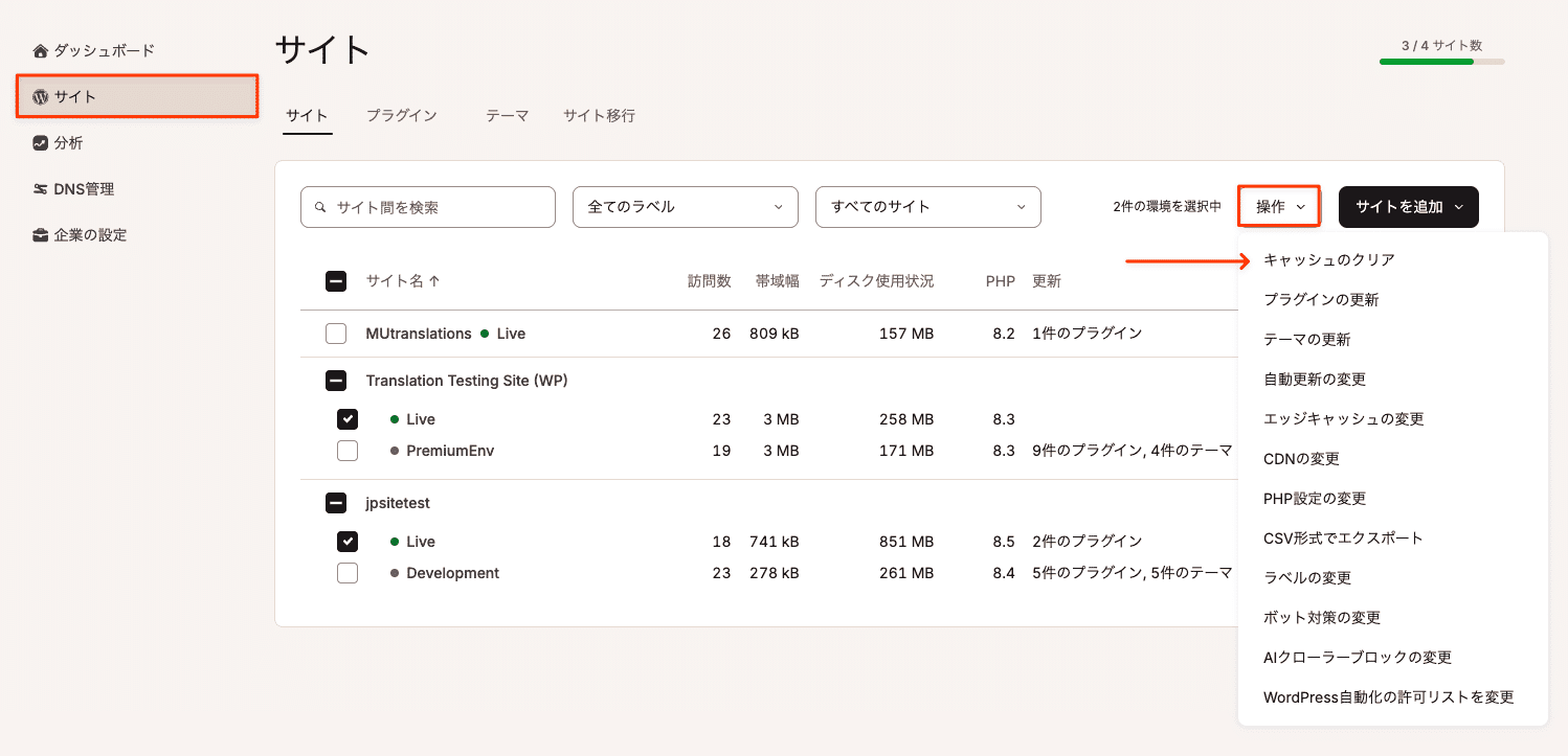 キャッシュをクリアする環境を選択