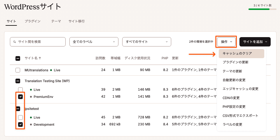 キャッシュをクリアしたい環境を選択