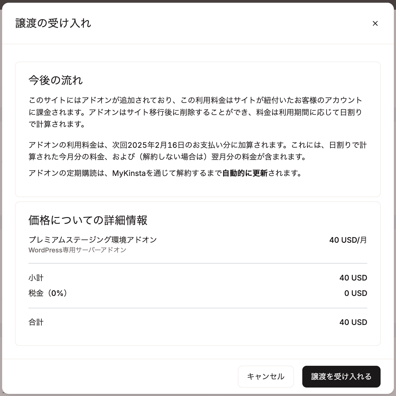 アドオン込みでサイトの譲渡を受け入れる