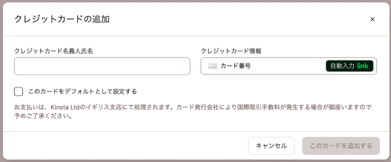 MyKinstaにクレジットカードを追加
