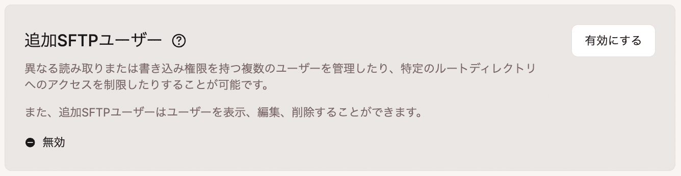 追加SFTPユーザーアクセスが無効化された状態