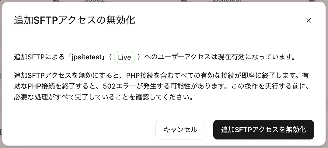 追加SFTPユーザーの無効化を確定