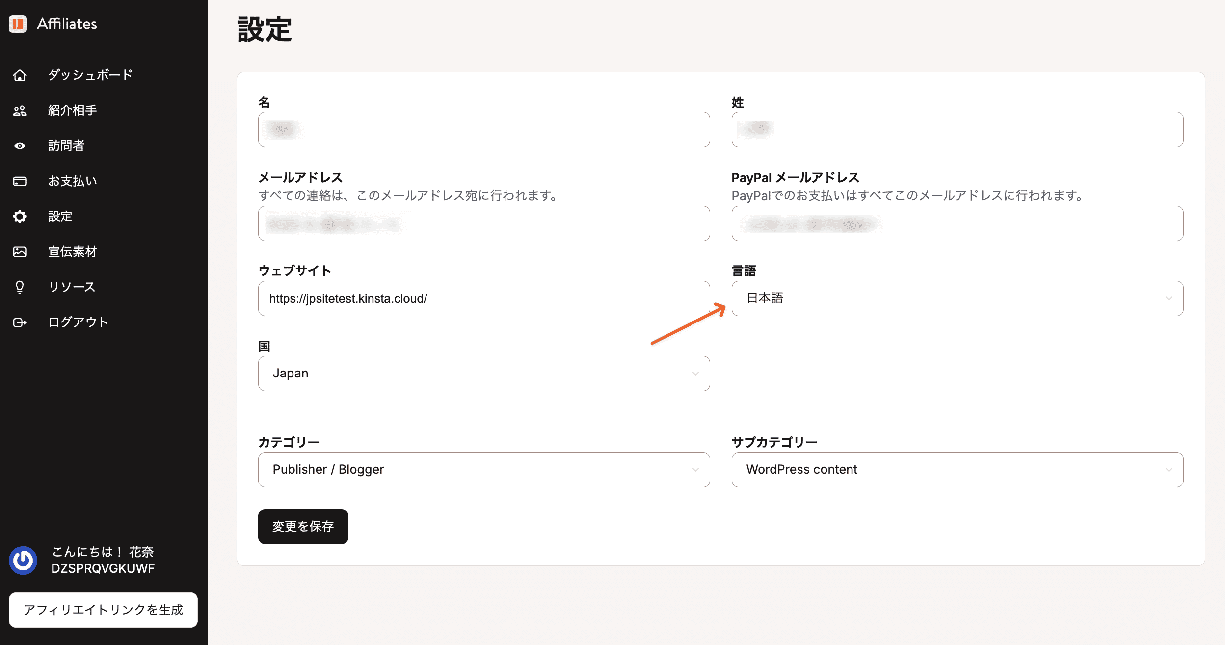 アフィリエイトダッシュボードの言語を選択