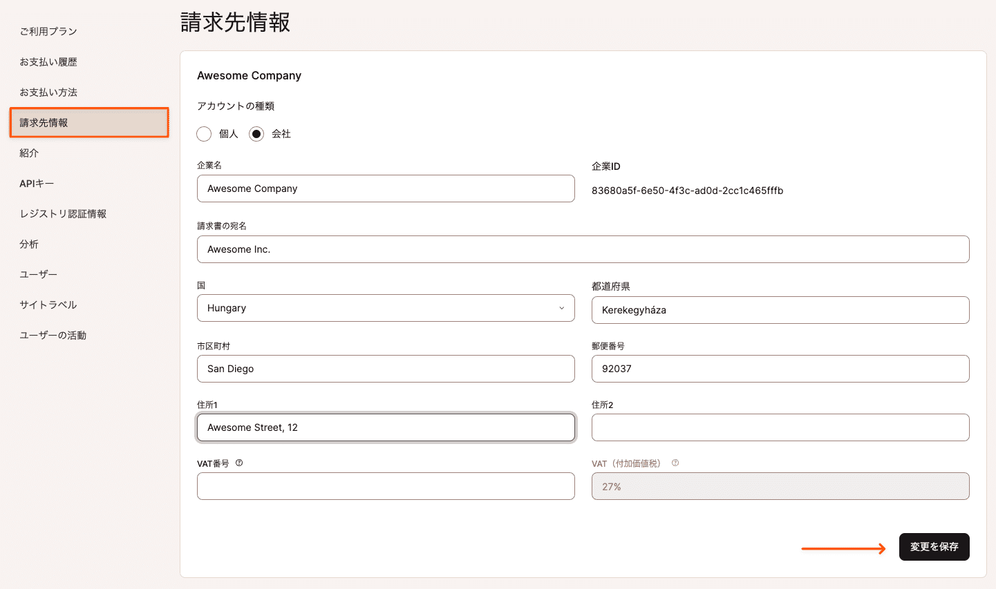 請求先住所を変更