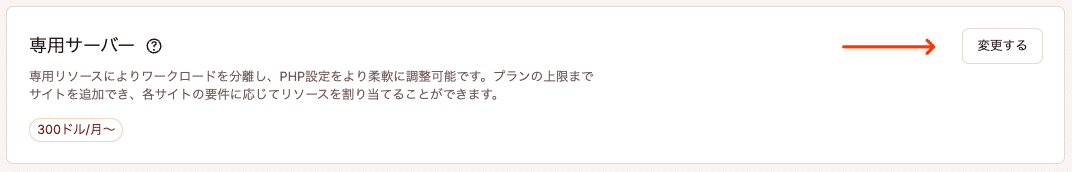 専用サーバーを変更