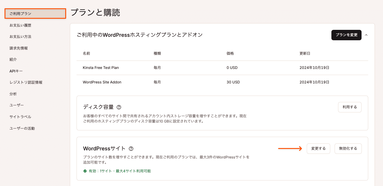 WordPressサイトアドオンのサイト数を変更