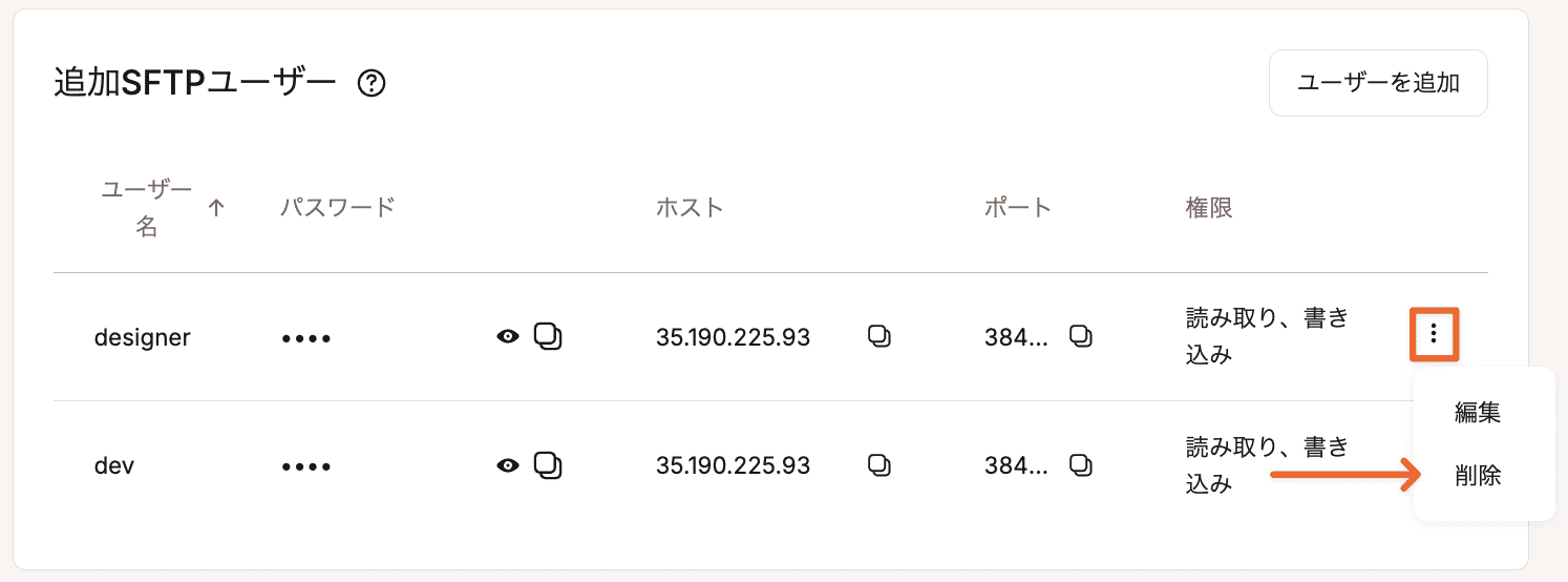 追加SFTPユーザーを削除