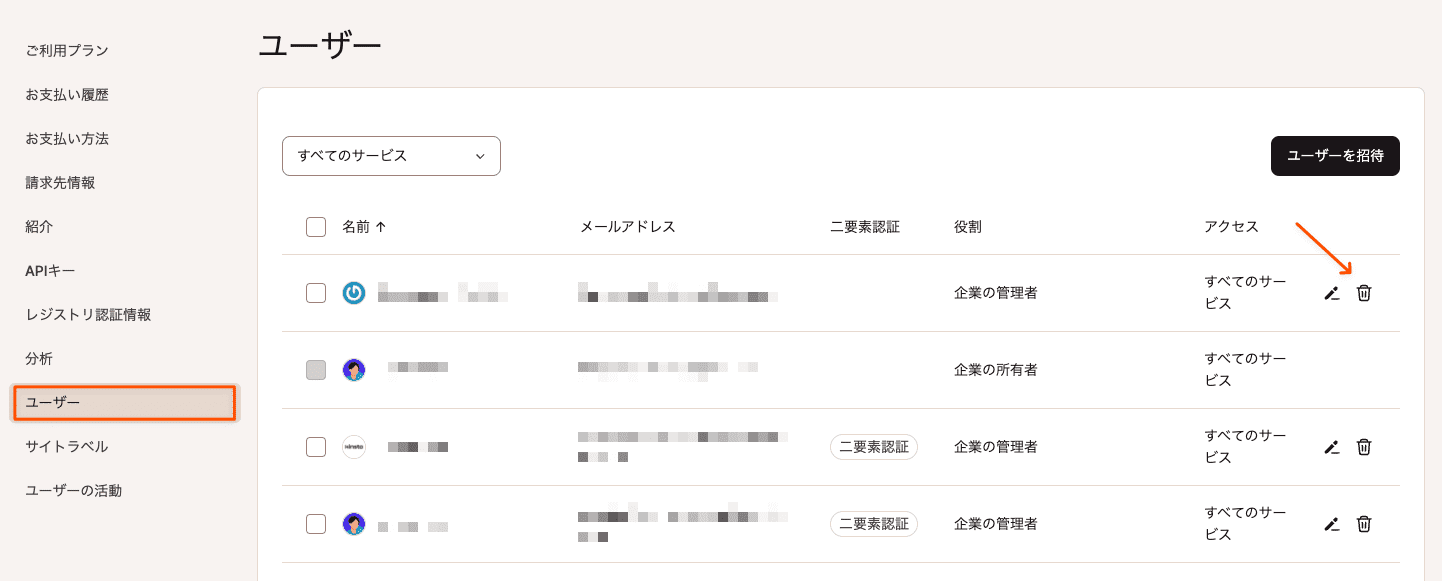 企業からユーザーを削除
