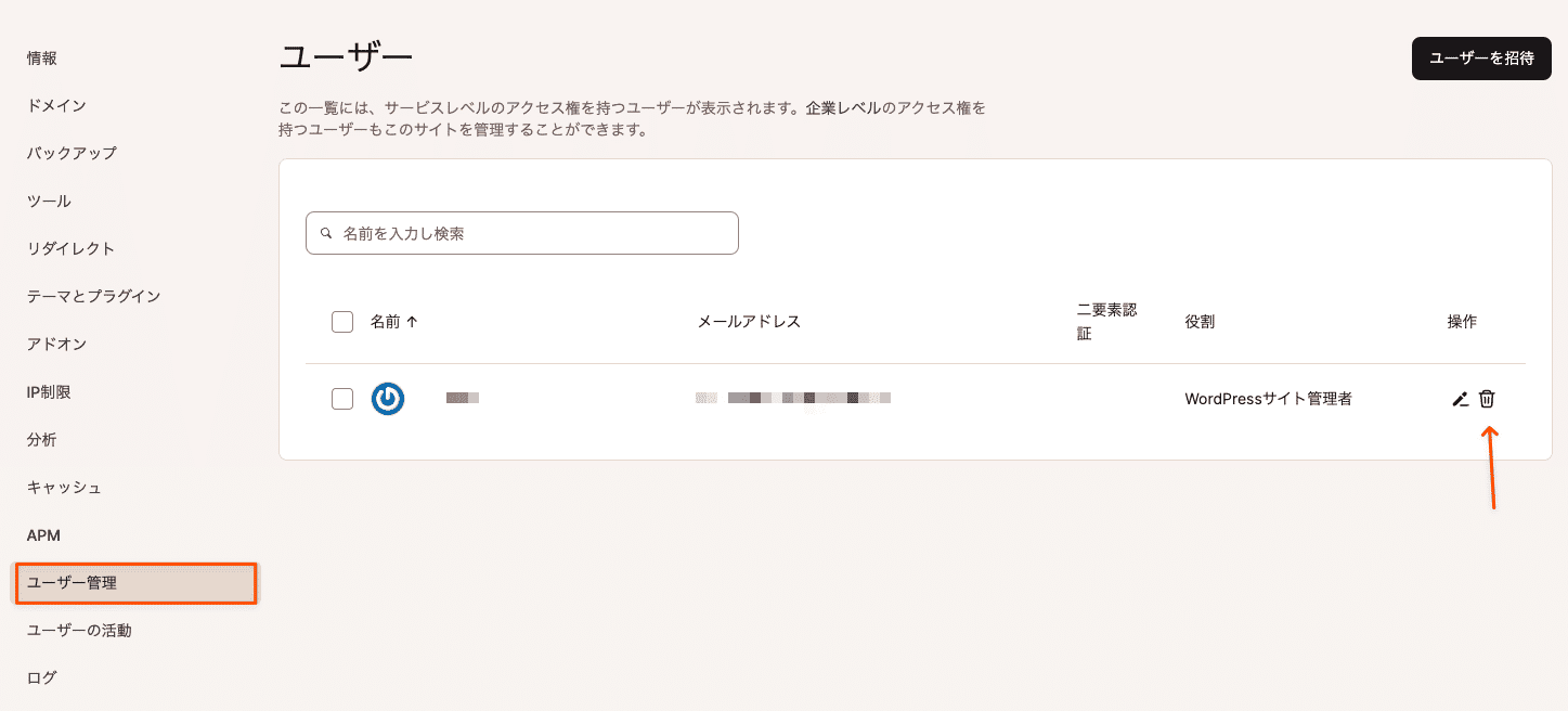 サイトからユーザーを削除