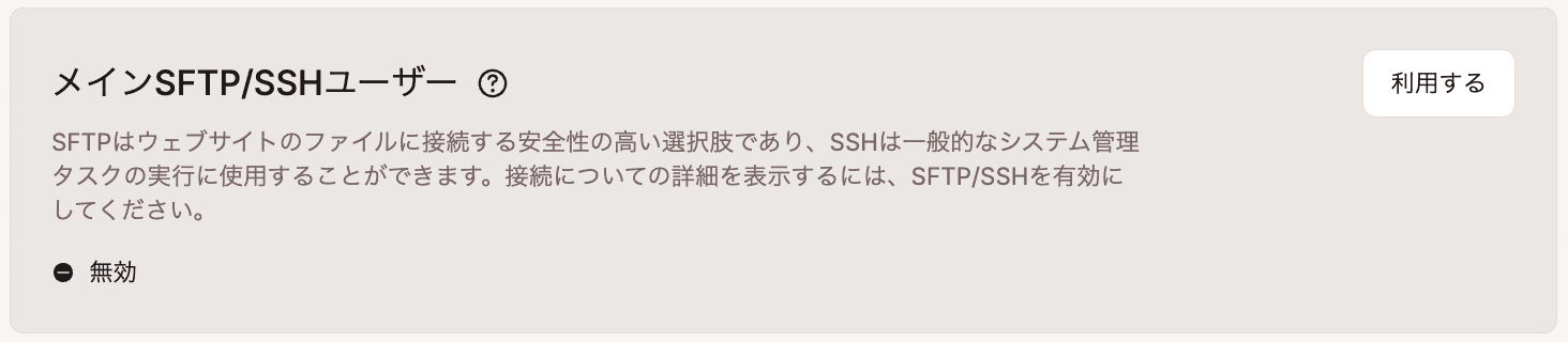 メインSFTP/SSHユーザーアクセスが無効化された状態