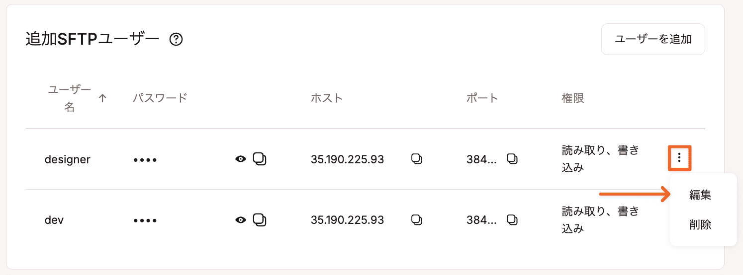 追加SFTPユーザーを編集