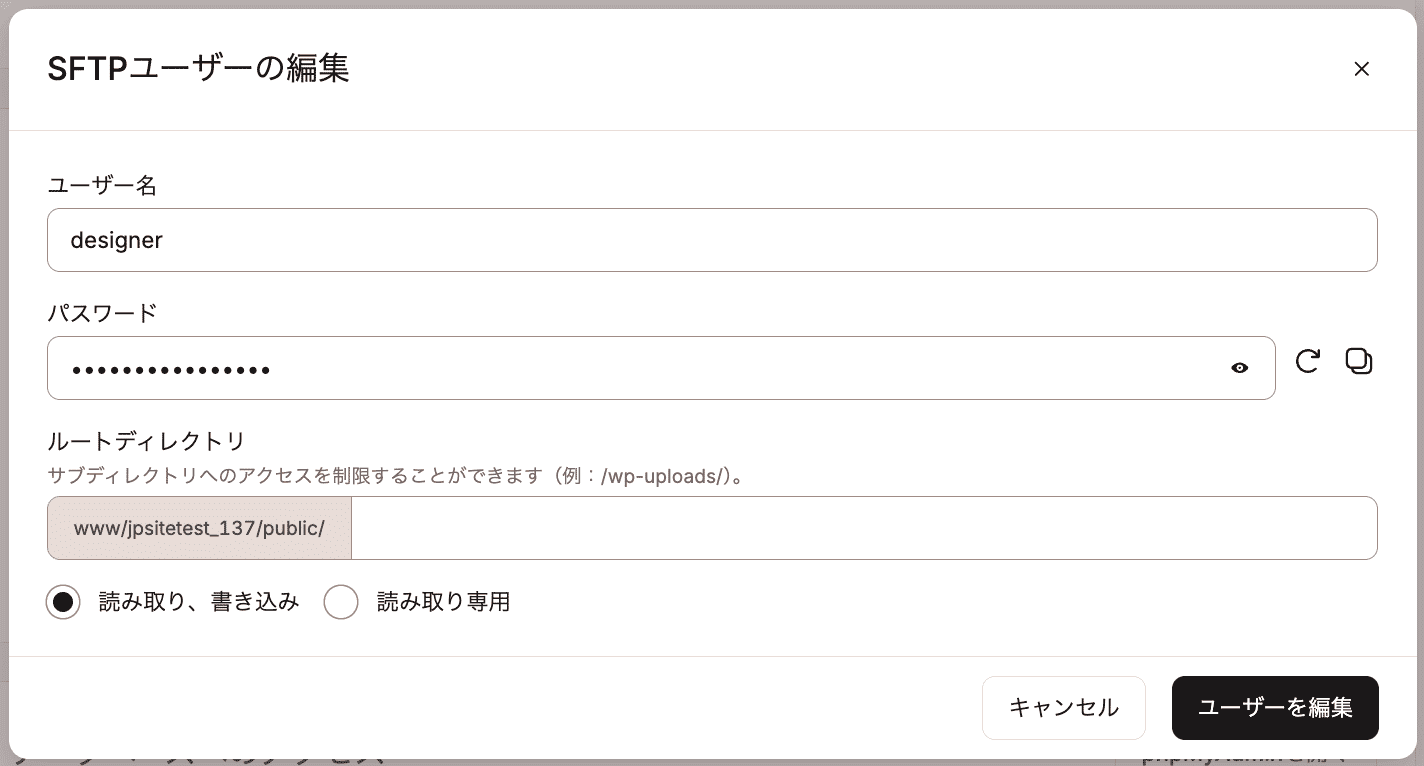 追加SFTPユーザーを編集