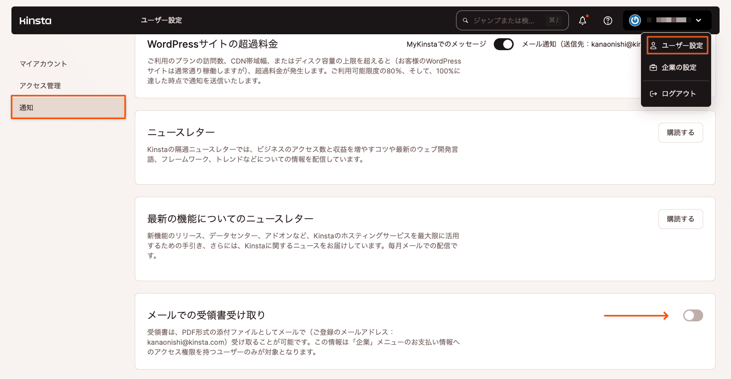 MyKinstaでメールでの請求書受け取りを有効にする
