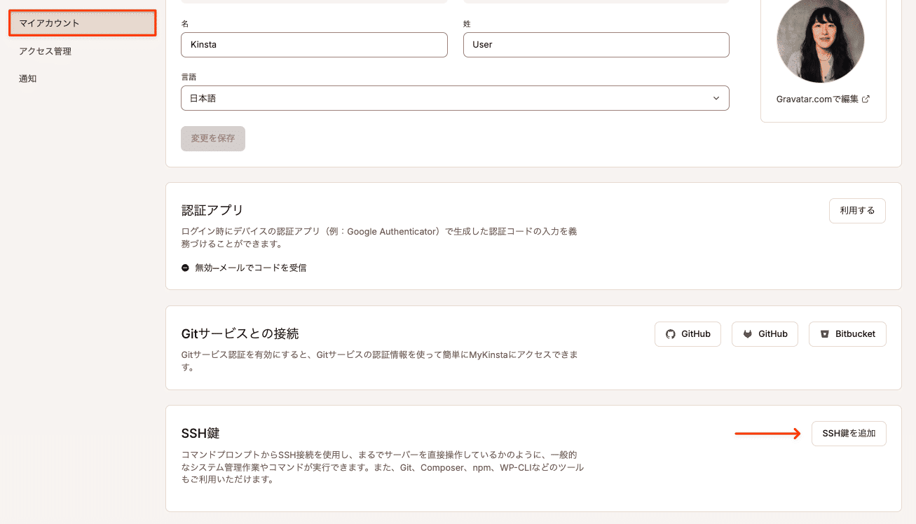 MyKinstaでSSH鍵を追加