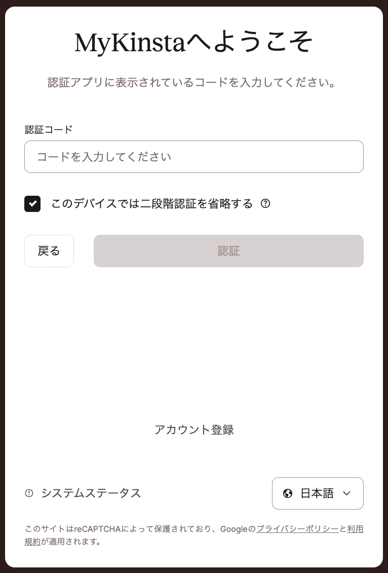 MyKinstaログイン時の二要素認証