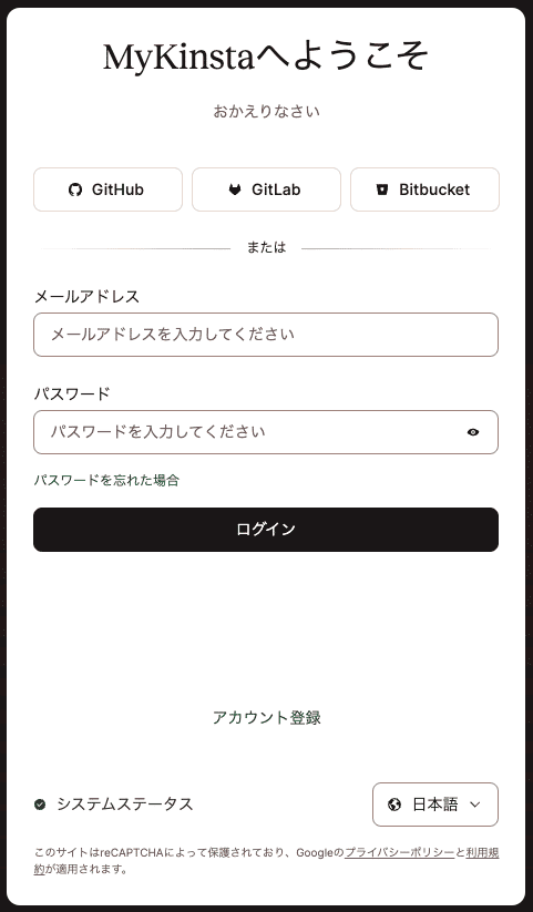シングルサインオンを利用し、Gitサービス経由でMyKinstaアカウントを作成