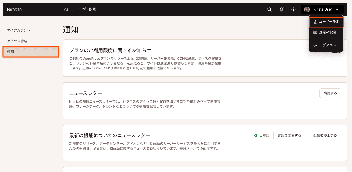 MyKinstaの通知設定