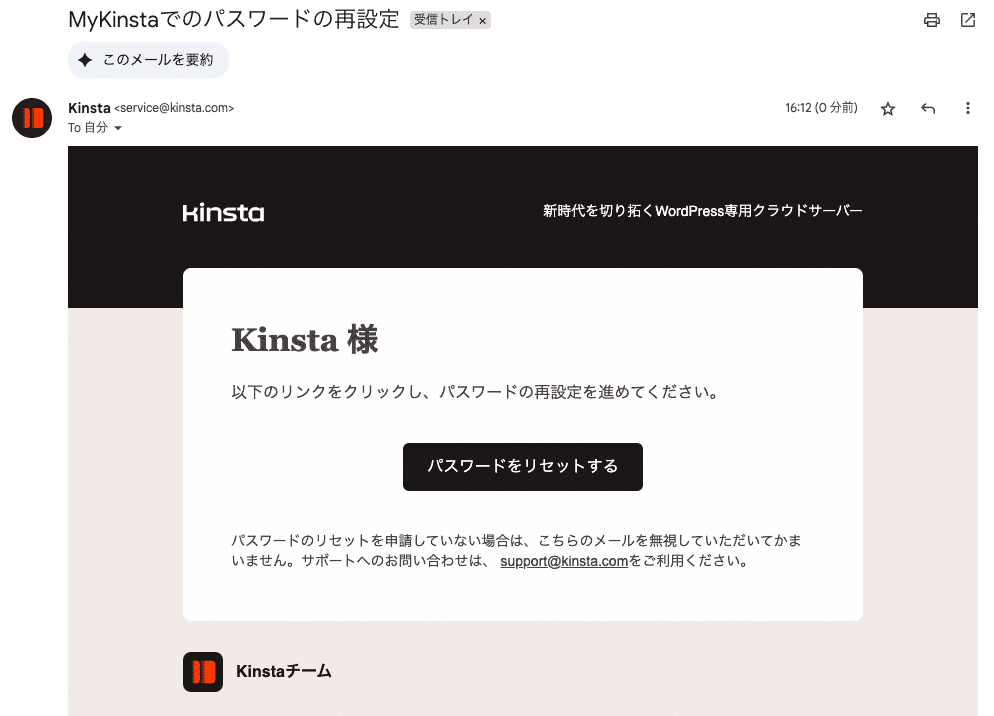 service@kinsta.com からのパスワード再設定メール