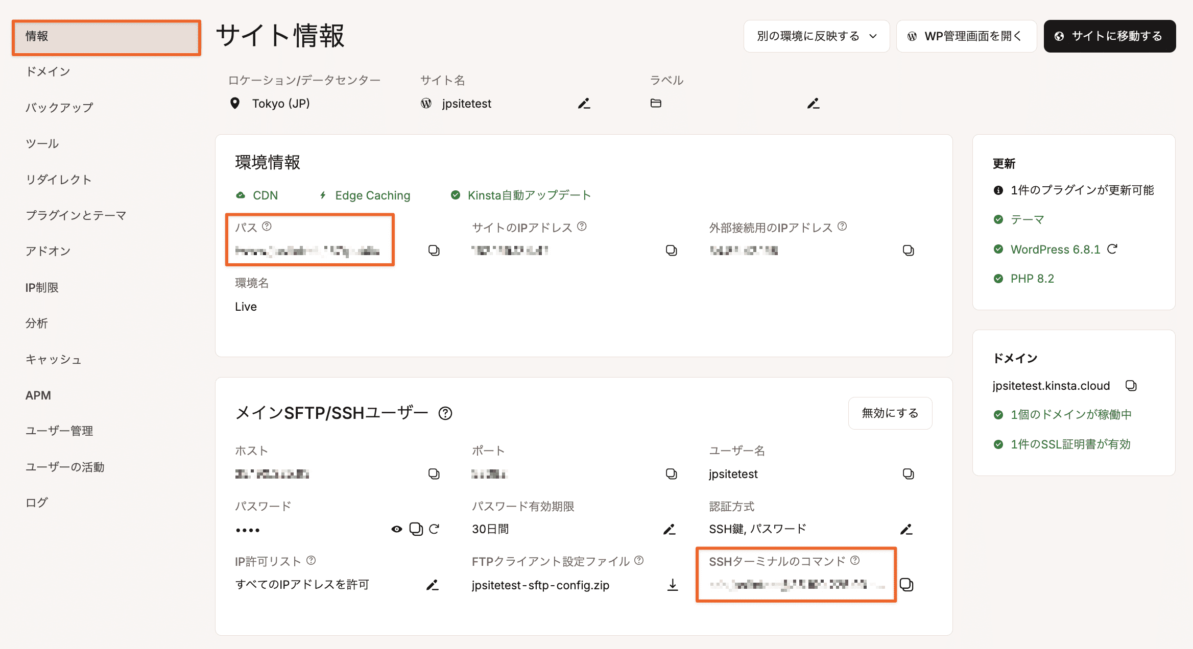 MyKinstaの公開パスとSSH情報