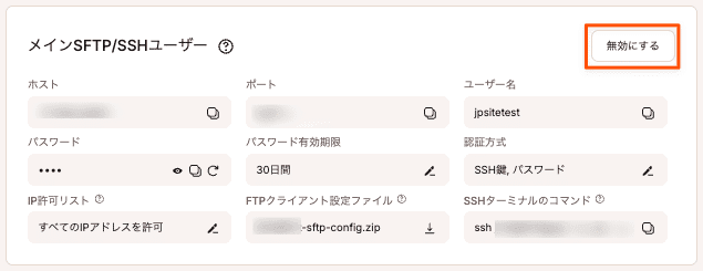 メインSFTP/SSHユーザーアクセスを無効化