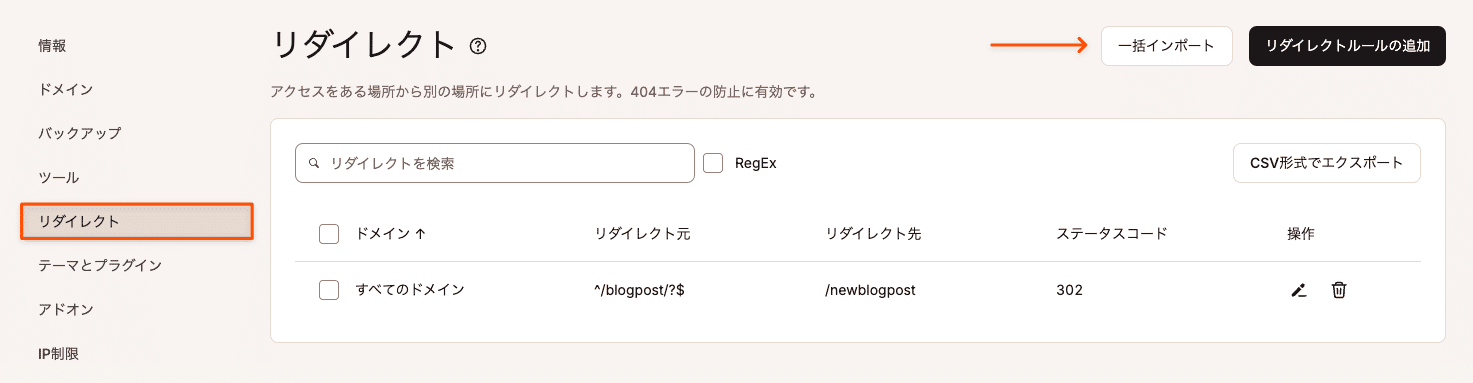 MyKinstaでリダイレクトを一括インポート