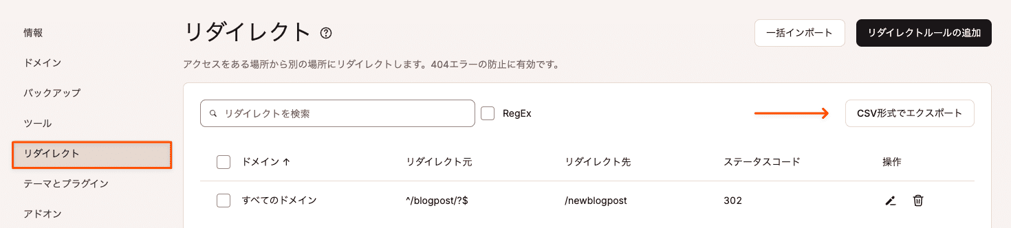 MyKinstaからCSVにリダイレクトをエクスポート