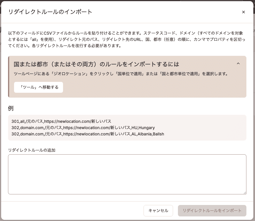 リダイレクトルールを一括で貼り付けてインポート