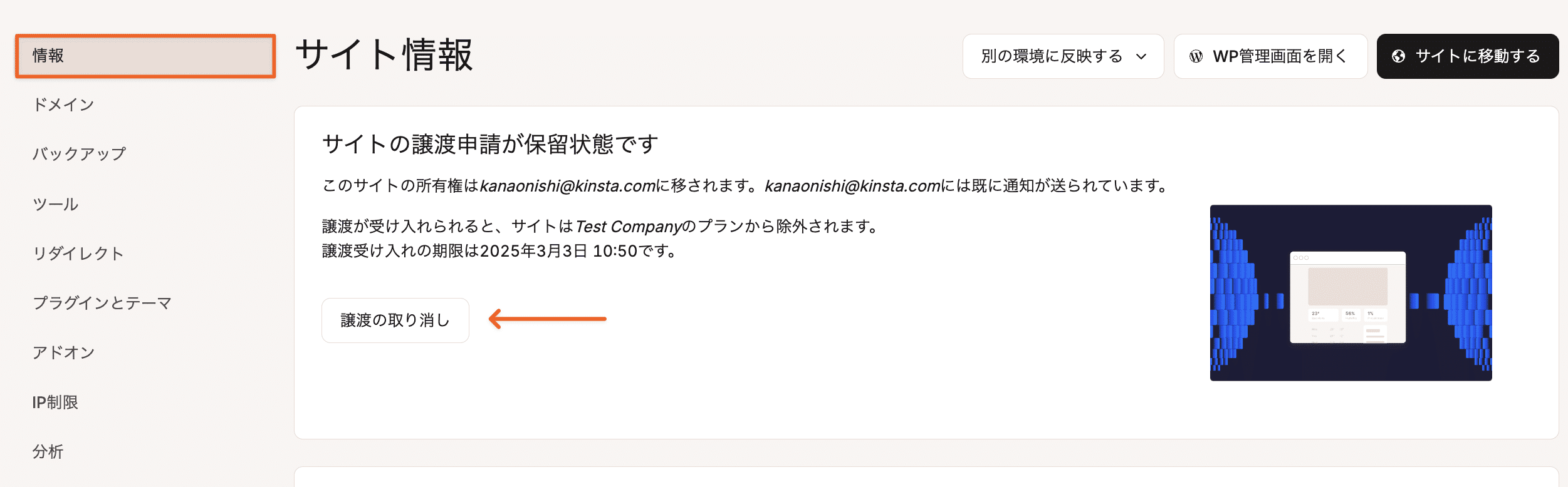 サイトの譲渡を取り消す
