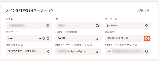 メインSFTP/SSHユーザーの認証方式を変更