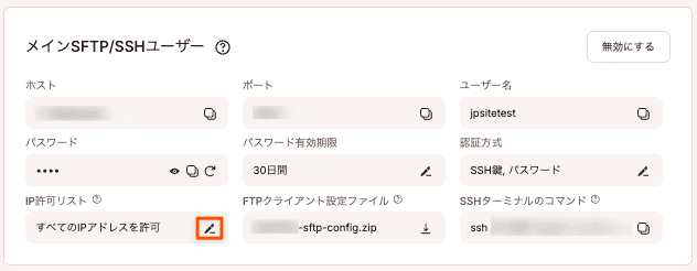 メインSFTP/SSHでアクセスできるIPアドレスを指定
