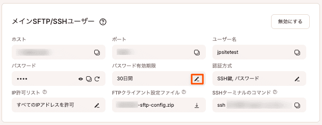 メインSTFP/SSHユーザーパスワードの有効期限を変更