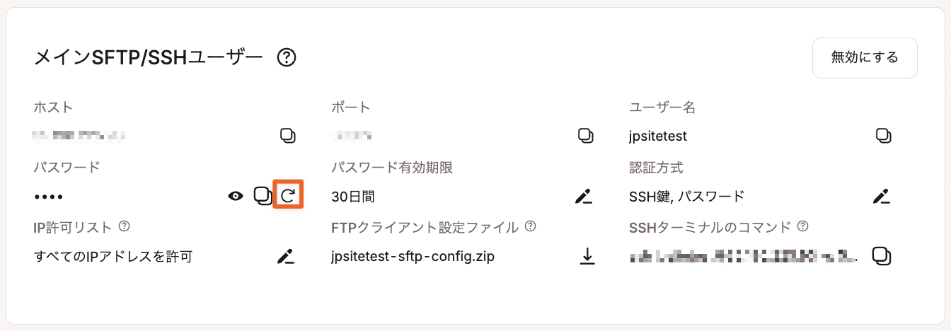 WordPressサイトの新しいSFTP/SSHパスワードを生成