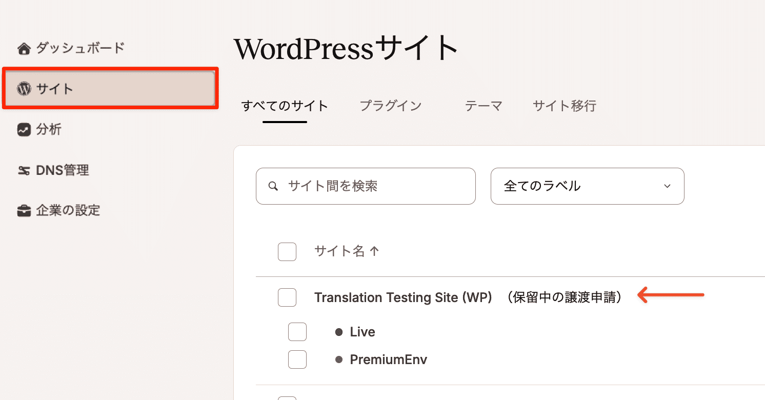 別の企業への譲渡が保留中のサイト