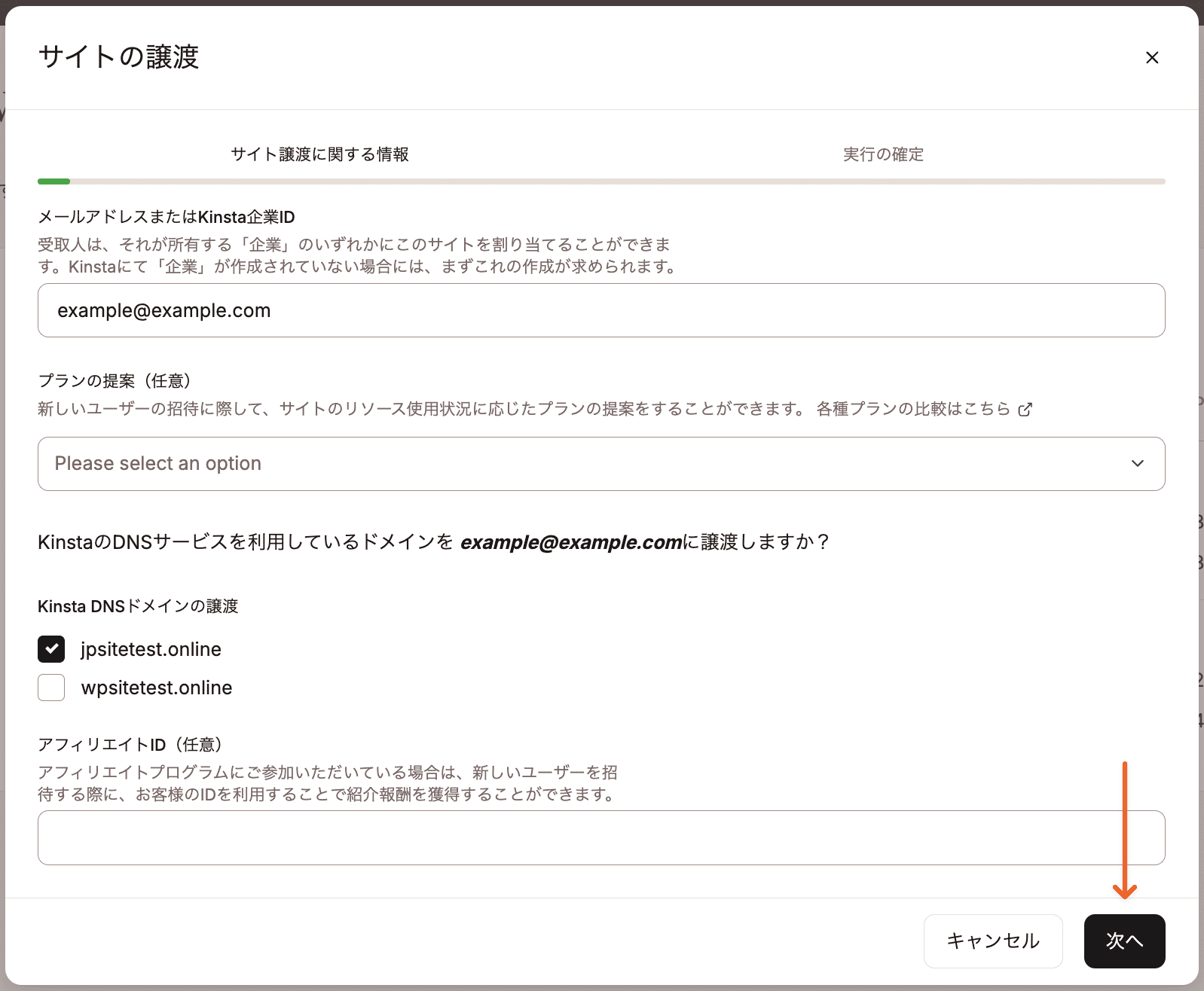 譲渡先の企業IDを入力し、譲渡するドメインを選択
