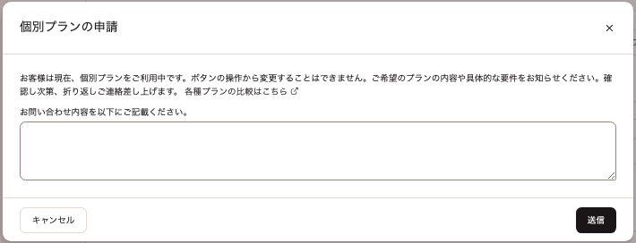 カスタムプランの変更を依頼