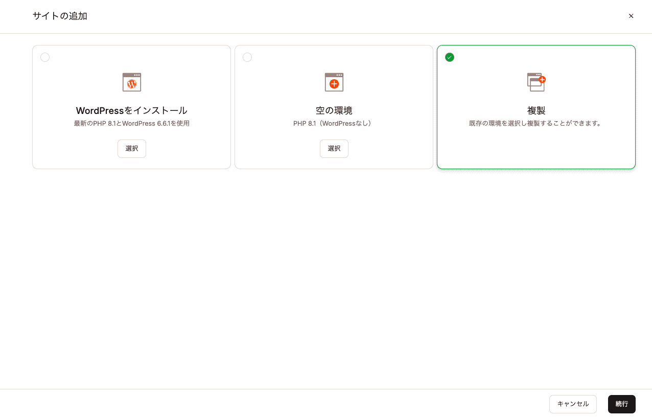 既存のKinsta環境からサイトを複製