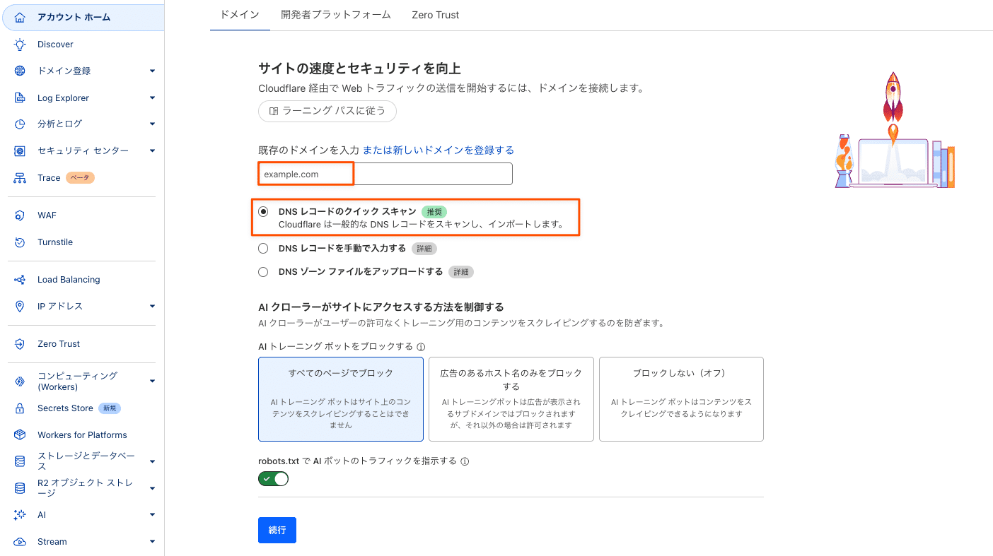 Cloudflareアカウントにサイトを追加