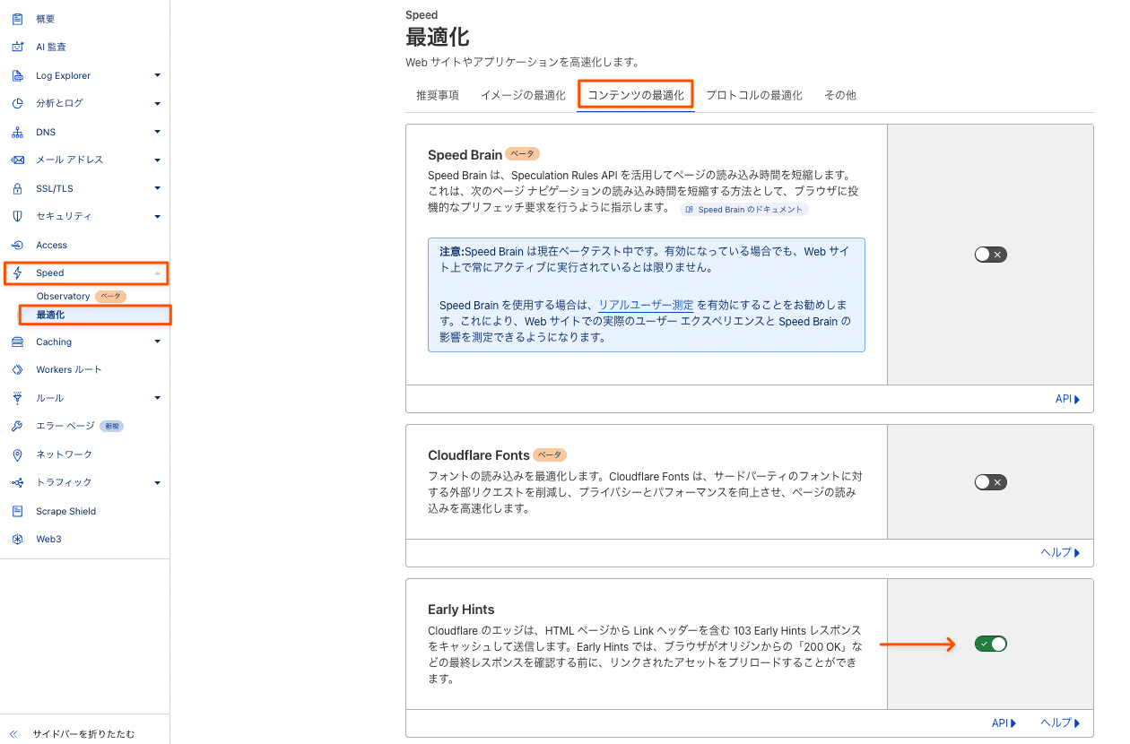 CloudflareでEarly Hintsを有効化