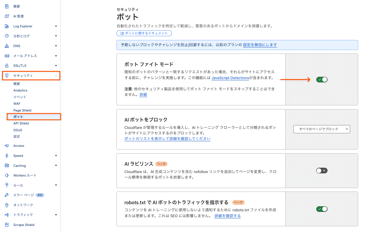 Cloudflareで「ボット ファイト モード」をオンにする