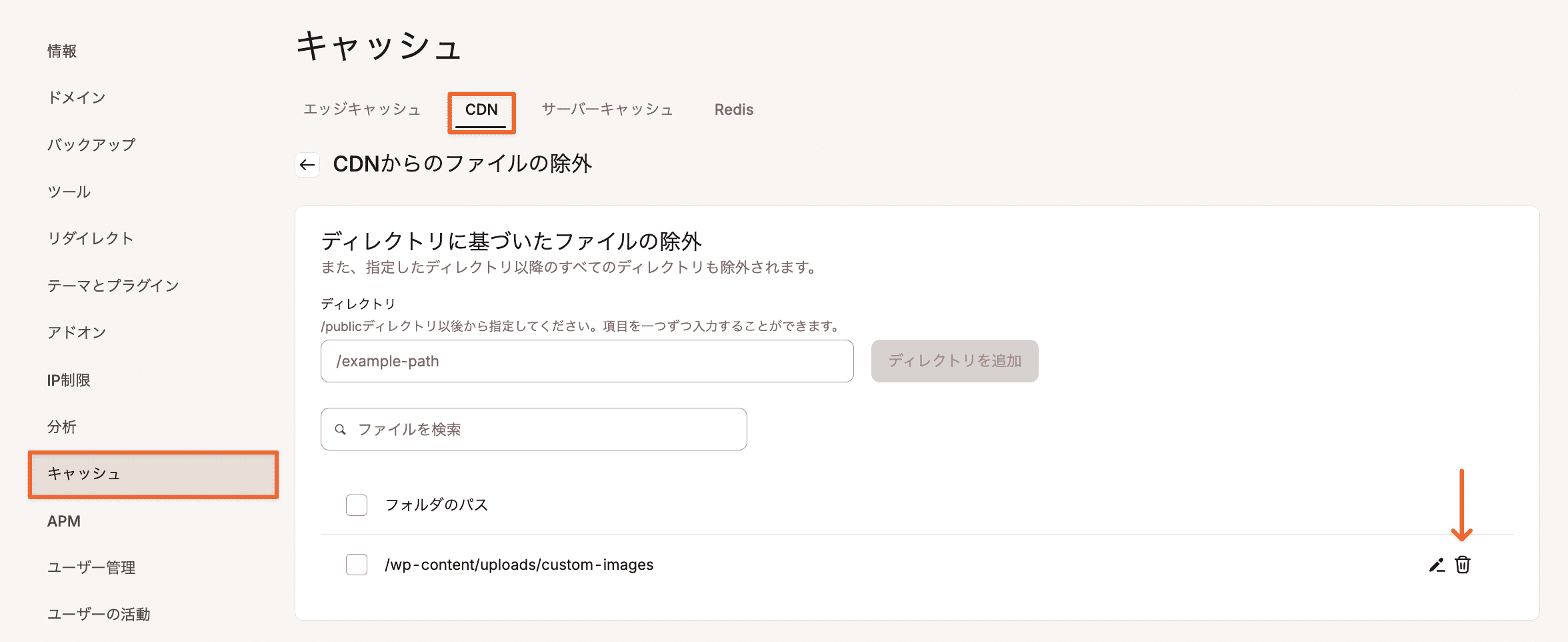 CDN画面で除外したディレクトリまたはURLを削除