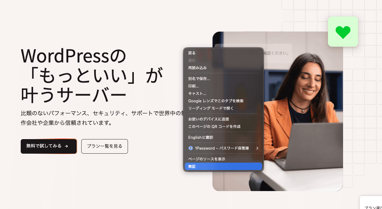 右クリックで「検証」を選択し、デベロッパーツールを起動