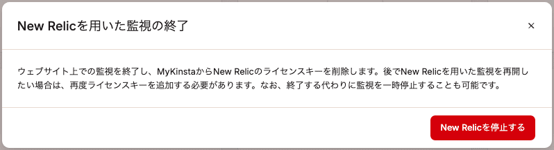 New Relicの無効化を確定