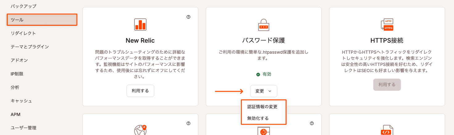 パスワード保護の変更または無効化